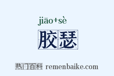 胶瑟是什么意思的图片